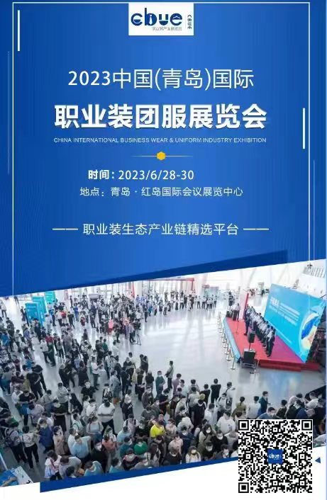 2023中國(青島)國際職業裝產業展覽會