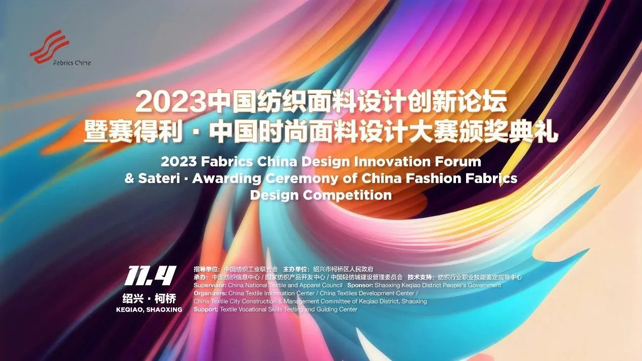 解鎖面料創新之鑰，2023中國紡織面料設計創新論壇在柯橋舉行