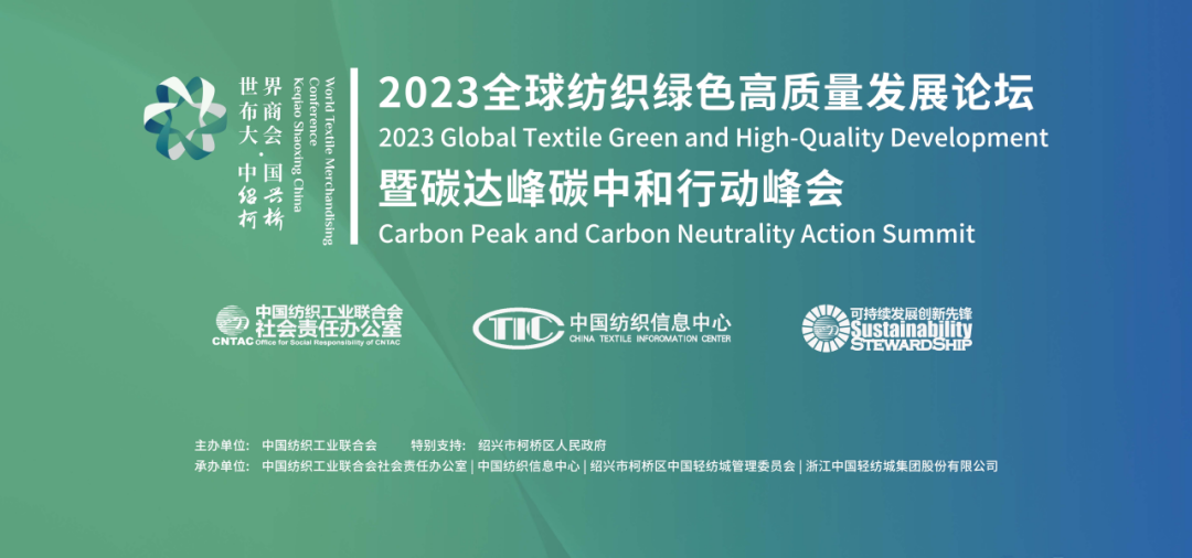 2023全球紡織綠色高質量發展論壇暨碳達峰碳中和行動峰會成功舉辦